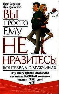 Вы просто ему не нравитесь: Вся правда о мужчинах - Туччилло Лиз (читать книги бесплатно .TXT) 📗