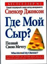 Кто забрал мой сыр? - Джонсон Спенсер (лучшие книги читать онлайн .TXT) 📗