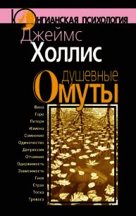 Душевные омуты - Холлис Джеймс (книги регистрация онлайн txt) 📗