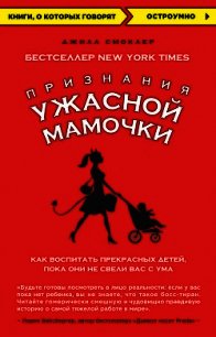 Признания Ужасной мамочки: как воспитать прекрасных детей, пока они не свели вас с ума - Смоклер Джилл (книги бесплатно без онлайн TXT) 📗