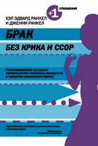 Брак без крика и ссор - Ранкел Дженни (книги онлайн полные .txt) 📗