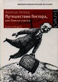 Путешествие Гектора, или Поиски счастья - Лелорд Франсуа (читаем бесплатно книги полностью TXT) 📗