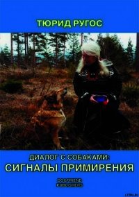 Диалог с собаками: сигналы примирения - Ругос Тюрид (читаем полную версию книг бесплатно TXT) 📗