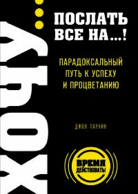 Fuck It. Послать все на ... или Парадоксальный путь к успеху и процветанию - Паркин Джон (читаем книги онлайн бесплатно полностью .txt) 📗