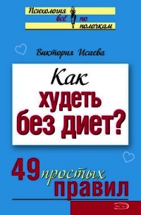 Как худеть без диет? 49 простых правил - Исаева Виктория Сергеевна (книги онлайн без регистрации полностью .TXT) 📗