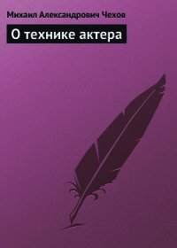 О технике актера - Чехов Михаил Александрович (читаем книги txt) 📗