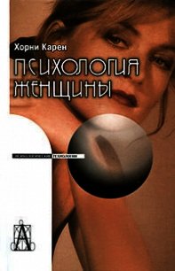 Психология женщины - Хорни Карен (электронные книги без регистрации txt) 📗