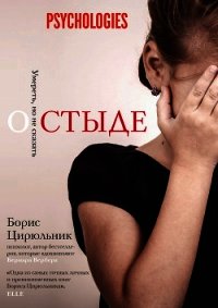 О стыде. Умереть, но не сказать - Цирюльник Борис (читать книги онлайн полностью без сокращений txt) 📗