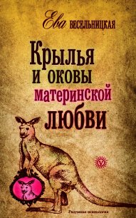 Крылья и оковы материнской любви - Весельницкая Ева Израилевна (бесплатные книги онлайн без регистрации .TXT) 📗