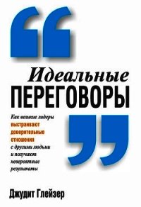 Идеальные переговоры - Глейзер Джудит (книги без регистрации бесплатно полностью сокращений .TXT) 📗