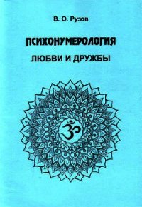 Психонумерология любви и дружбы - Рузов Вячеслав Олегович "Патита Павана дас" (книги онлайн читать бесплатно .txt) 📗