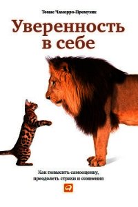 Уверенность в себе. Как повысить самооценку, преодолеть страхи и сомнения - Чаморро Томас Премузик (бесплатная регистрация книга .txt) 📗