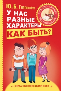 У нас разные характеры… Как быть? - Гиппенрейтер Юлия Борисовна (серии книг читать бесплатно txt) 📗