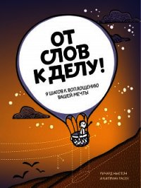 От слов к делу! 9 шагов к воплощению вашей мечты - Ньюман Ричард (книги хорошего качества TXT) 📗