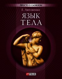 Язык тела - Антоненко Елена Юрьевна (книга регистрации .TXT) 📗