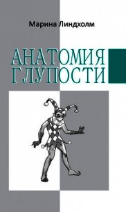 Анатомия глупости - Линдхолм Марина (читать книги без регистрации полные .txt) 📗