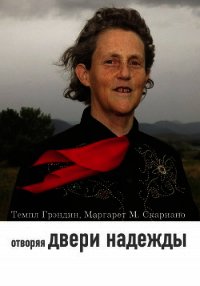 Отворяя двери надежды. Мой опыт преодоления аутизма - Грэндин Темпл (читать хорошую книгу .TXT) 📗