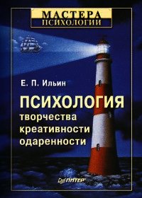 Психология творчества, креативности, одаренности .. - Ильин Евгений Павлович (книги без регистрации полные версии .TXT) 📗