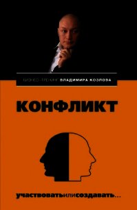 Конфликт: участвовать или создавать... - Козлова Александра Александровна (книги онлайн бесплатно без регистрации полностью .txt) 📗