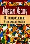 По направлению к психологии бытия - - (читаемые книги читать онлайн бесплатно txt) 📗