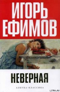 Неверная - Ефимов Игорь Маркович (читаем книги онлайн бесплатно без регистрации .TXT) 📗