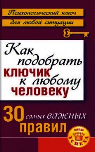 Как подобрать ключик к любому человеку: 30 самых важных правил - Большакова Лариса (книги онлайн читать бесплатно .txt) 📗