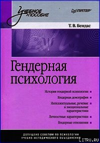 Гендерная психология - Коллектив авторов (лучшие книги читать онлайн бесплатно без регистрации .txt) 📗