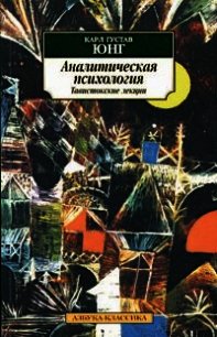 Аналитическая психология. Тавистокские лекции - Юнг Карл Густав (книги онлайн полностью бесплатно .TXT) 📗