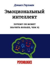 Эмоциональный интеллект - Гоулман Дэниел (читаем книги бесплатно TXT) 📗