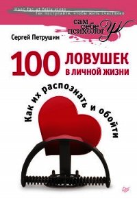 100 ловушек в личной жизни. Как их распознать и обойти - Петрушин Сергей Владимирович (читать книги полные .txt) 📗