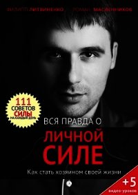 Вся правда о личной силе. Как стать хозяином своей жизни - Масленников Роман Михайлович (книги онлайн полные версии .txt) 📗