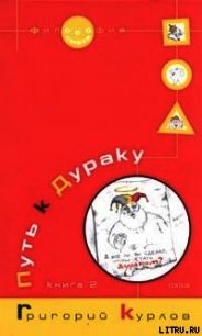 Путь к Дураку. Книга 2. Освоение пространства Сказки, или Школа Дурака - Курлов Григорий (читать книги онлайн полностью без сокращений .TXT) 📗