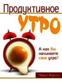 Продуктивное утро - Никсон Майкл (книги серия книги читать бесплатно полностью .TXT) 📗