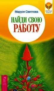 Найди свою работу - Светлова Маруся (полные книги TXT) 📗