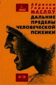 Дальние пределы человеческой психики - Маслоу Абрахам (читать бесплатно полные книги .TXT) 📗