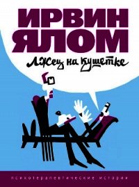 Лжец на кушетке - Ялом Ирвин (книги онлайн полные .TXT) 📗