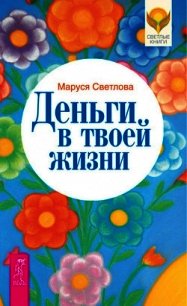 Деньги в твоей жизни - Светлова Маруся (книга бесплатный формат TXT) 📗