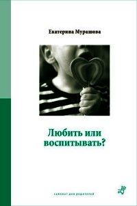 Любить или воспитывать? - Мурашова Екатерина Вадимовна (первая книга TXT) 📗