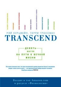 Transcend: девять шагов на пути к вечной жизни - Гроссман Терри (читать книги онлайн бесплатно полностью без сокращений TXT) 📗