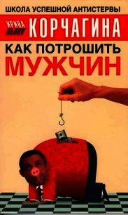 Как потрошить мужчин - Корчагина Ирина Леонидовна (читать книги TXT) 📗