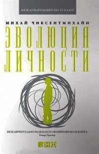 Эволюция личности - Чиксентмихайи Михайи (книга читать онлайн бесплатно без регистрации .TXT) 📗