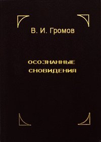 Осознанные сновидения - Громов В. И. (книги без регистрации бесплатно полностью TXT) 📗