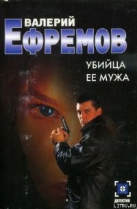 Убийца ее мужа - Ефремов Валерий Сергеевич (книга бесплатный формат txt) 📗