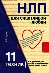 НЛП для счастливой любви. 11 техник, которые помогут влюбить, соблазнить, женить кого угодно - Бергер Ева