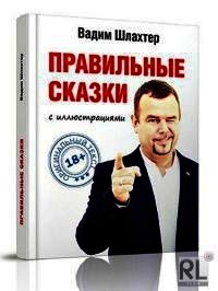 Правильные сказки - Шлахтер Вадим Вадимович (читать книги онлайн бесплатно серию книг .txt) 📗