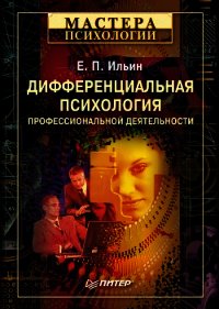 Дифференциальная психология профессиональной деятельности ... - Ильин Евгений Павлович