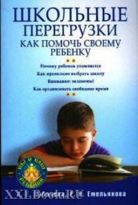 Школьные перегрузки. Как помочь своему ребенку - Соболева Александра Евгеньевна (лучшие книги без регистрации txt) 📗