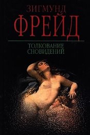 Толкование сновидений - Фрейд Зигмунд (книги бесплатно без регистрации полные .txt) 📗