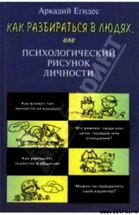 Как научиться разбираться в людях - Егидес Аркадий Петрович (читаемые книги читать онлайн бесплатно .txt) 📗