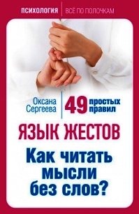 Язык жестов. Как читать мысли без слов? 49 простых правил - Сергеева Оксана Михайловна (первая книга .TXT) 📗